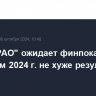 "Интер РАО" ожидает финпоказатели по итогам 2024 г. не хуже результата 2023 г.