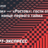 «Химки» — «Ростов»: гости открыли счет в конце первого тайма