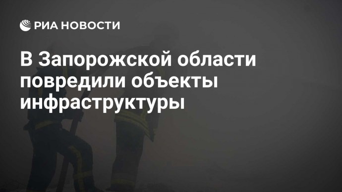 В Запорожской области повредили объекты инфраструктуры