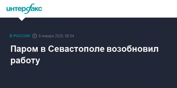Паром в Севастополе возобновил работу