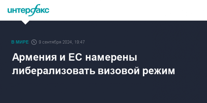 Армения и ЕС намерены либерализовать визовой режим