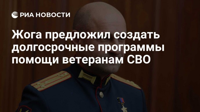 Жога предложил создать долгосрочные программы помощи ветеранам СВО