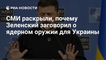 СМИ раскрыли, почему Зеленский заговорил о ядерном оружии для Украины