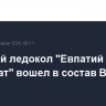 Военный ледокол "Евпатий Коловрат" вошел в состав ВМФ России