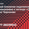 Аленичев — о фильме про Черенкова: «Лишний раз увидеть Федю по телевизору — большое событие для меня»