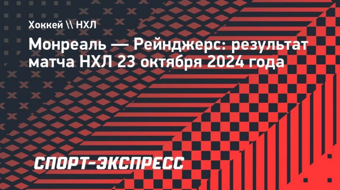 «Рейнджерс» разгромили «Монреаль», у Панарина результативная передача