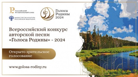 Продолжается голосование по отбору финалистов Всероссийского конкурса патриотической песни «Голоса Родины»