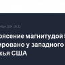 Землетрясение магнитудой 5,5 зафиксировано у западного побережья США