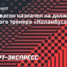 Дин Эвасон назначен на должность главного тренера «Коламбуса»