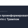 Байдена проинформировали об инциденте с Трампом