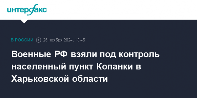 Военные РФ взяли под контроль населенный пункт Копанки в Харьковской области