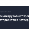 Космический грузовик "Прогресс МС-28" отправится в четверг к МКС