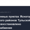 В населенных пунктах Ясногорского и Кимовского районов Тульской области восстановлено энергоснабжение