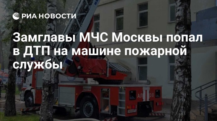 Замглавы МЧС Москвы попал в ДТП на машине пожарной службы