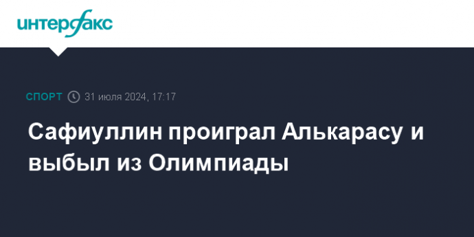 Сафиуллин проиграл Алькарасу и выбыл из Олимпиады