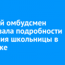 Детский омбудсмен рассказала подробности избиения школьницы в Иркутске