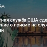 Секретная служба США сделала заявление о приеме на службу женщин