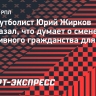 Жирков: «Марио Фернандес мог чуть-чуть поговорить с нами по-русски»