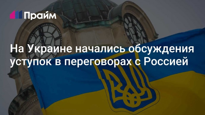 На Украине начались обсуждения уступок в переговорах с Россией