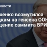 Лукашенко возмутился нападкам на генсека ООН за посещение саммита БРИКС