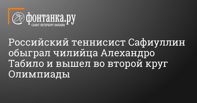 Российский теннисист Сафиуллин обыграл чилийца Алехандро Табило и вышел во второй круг Олимпиады