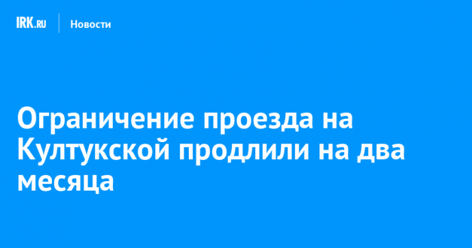 Ограничение проезда на Култукской продлили на два месяца