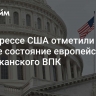 В конгрессе США отметили плохое  состояние европейского и американского ВПК