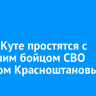 В Усть-Куте простятся с погибшим бойцом СВО Романом Красноштановым