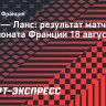 «Ланс» обыграл «Анже» в стартовом туре чемпионата Франции