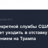 Глава Секретной службы США не планирует уходить в отставку в связи с покушением на Трампа