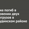 Мужчина погиб в столкновении двух большегрузов в Нижнеудинском районе