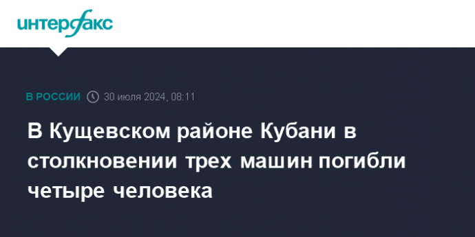 В Кущевском районе Кубани в столкновении трех машин погибли четыре человека