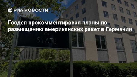 Госдеп прокомментировал планы по размещению американских ракет в Германии