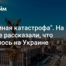 "Огромная катастрофа". На Западе рассказали, что случилось на Украине