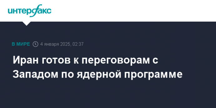 Иран готов к переговорам с Западом по ядерной программе