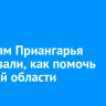 Жителям Приангарья рассказали, как помочь Курской области