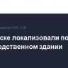 В Иркутске локализовали пожар в производственном здании