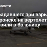 Пострадавшего при взрыве в Апшеронске на вертолете доставили в больницу