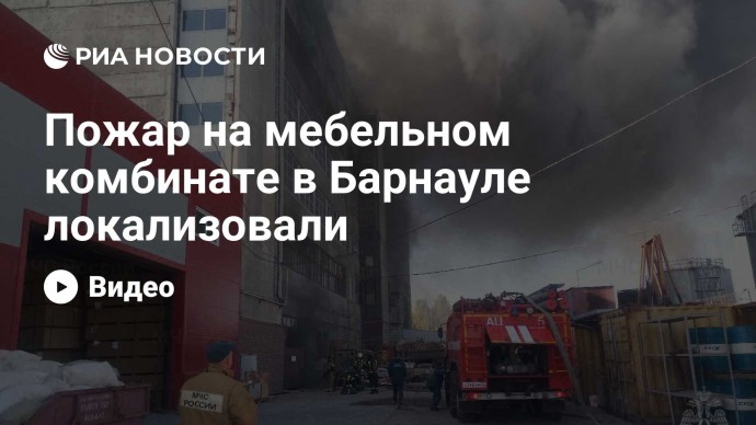 Пожар на мебельном комбинате в Барнауле локализовали