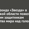 Глава фонда «Звезда» в Иркутской области пожелал будущим защитникам Отечества мира над головой