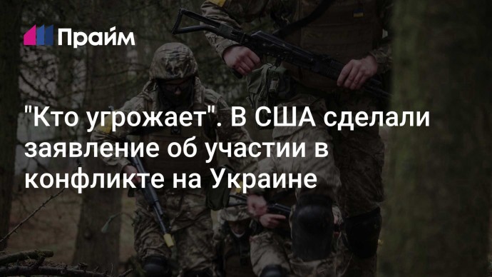 "Кто угрожает". В США сделали заявление об участии в конфликте на Украине