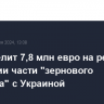 ЕС выделит 7,8 млн евро на ремонт в Молдавии части "зернового коридора" с Украиной