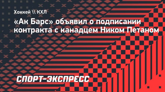 «Ак Барс» объявил о подписании контракта с канадцем Ником Петаном