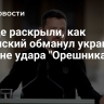 В Раде раскрыли, как Зеленский обманул украинцев на фоне удара "Орешника"