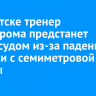 В Иркутске тренер скалодрома предстанет перед судом из-за падения девочки с семиметровой высоты