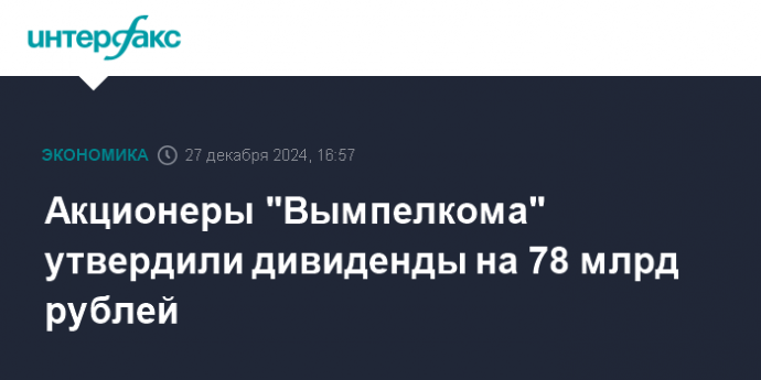 Акционеры "Вымпелкома" утвердили дивиденды на 78 млрд рублей