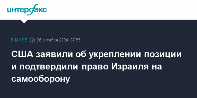 США заявили об укреплении позиции и подтвердили право Израиля на самооборону