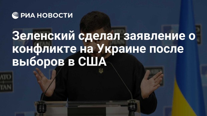 Зеленский сделал заявление о конфликте на Украине после выборов в США