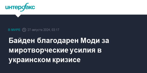 Байден благодарен Моди за миротворческие усилия в украинском кризисе