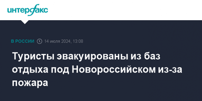 Туристы эвакуированы из баз отдыха под Новороссийском из-за пожара